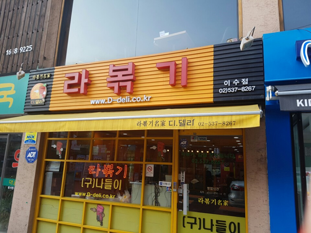  이수역 맛집, 디델리 라볶기 ( 나들이 )