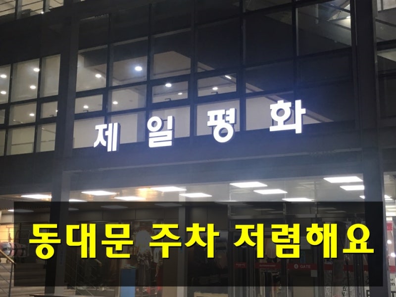 동대문/제일평화시장] 주차는 여기가 저렴해요! : 네이버 블로그