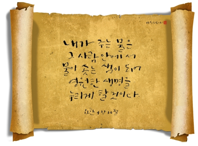 내가 주는 물은 그 사람 안에서 물이 솟는 샘이 되어 영원한 생명을 누리게 할 것이다 내가 주는 물은 그 사람 안에서 물이 솟는 샘이 되어 영원한 생명을 누리게 할 것이다