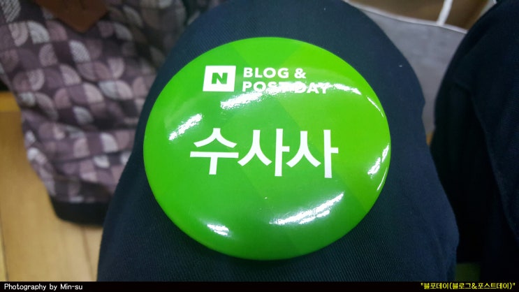  블포데이, 네이버 블로그 & 포스트 데이 참석 후기