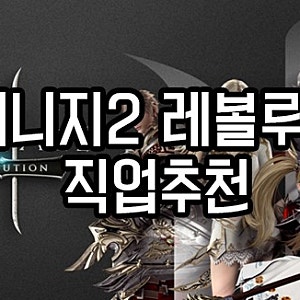 리니지2 레볼루션 직업추천 탑3 알아보자