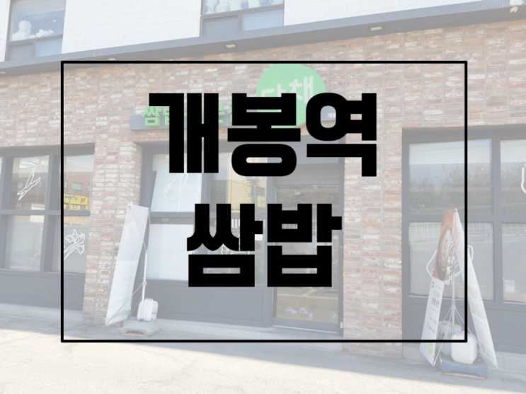  오랜만에 먹는 개봉역 쌈밥 