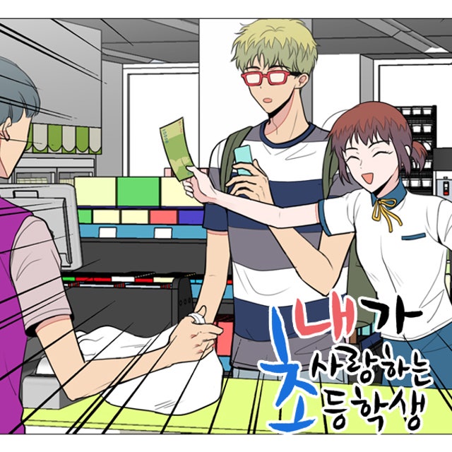 내가 사랑하는 초등학생 50화