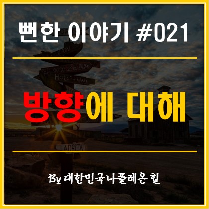  뻔한 이야기 #021 - 방향에 대해