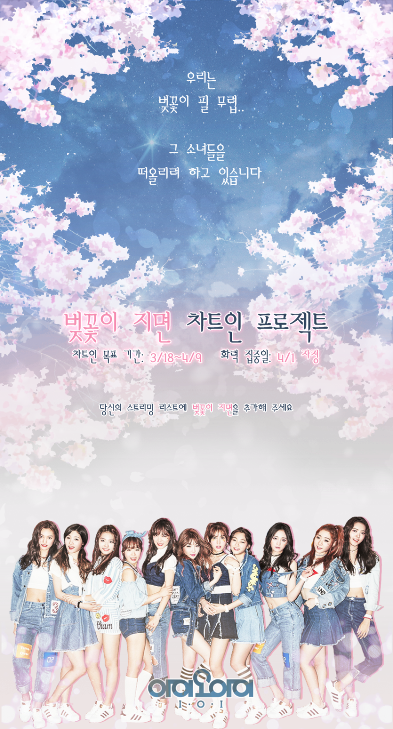 벛꽃이 지면 — i.o.i