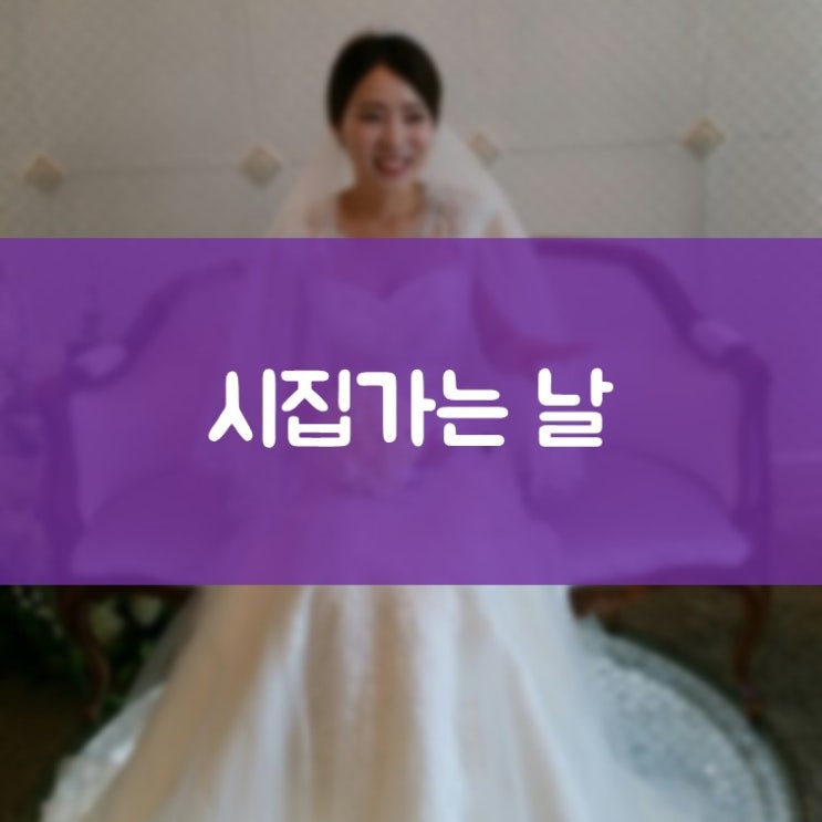 인계동교정 김기록치과 오진희 선생님 시집가는 날!