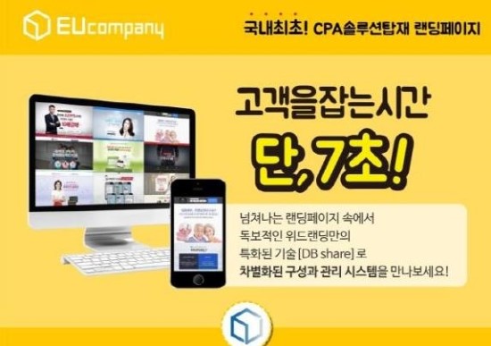  랜딩페이지제작비용,업체 선정이 CPA솔루션 성패를 좌우한다!