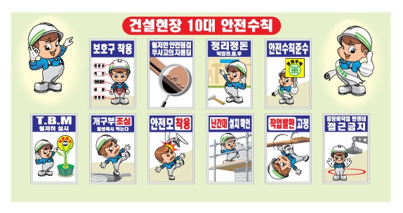 건설현장 10대 안전수칙 건설현장 10대 안전수칙