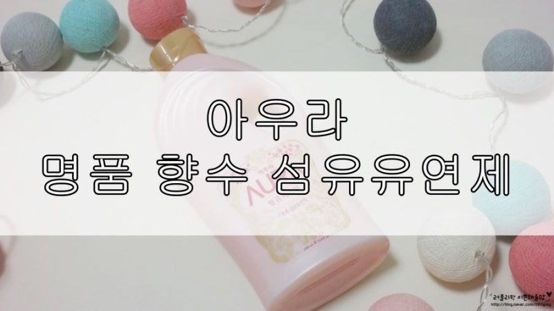 명품 향수를 닮은 '아우라 윌유메리미 섬유유연제'로 진작 바꿀껄~