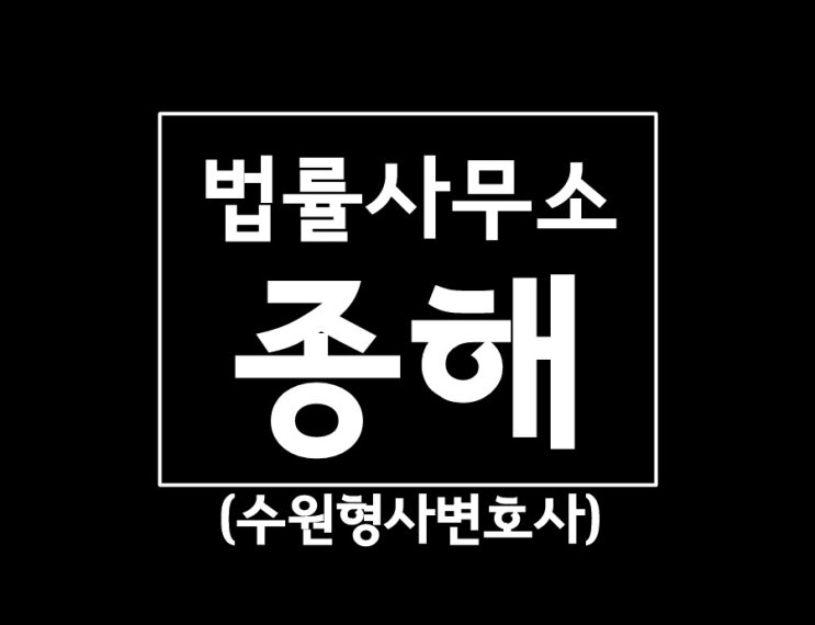 수원형사변호사와 함께하는 교통 사고후 미조치