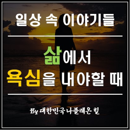  살아가며 어디에 욕심을 두어야 할까?