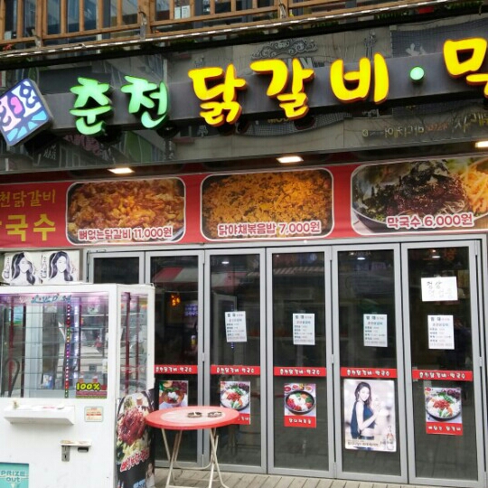  춘천닭갈비 맛있게 먹고왔어요 :)