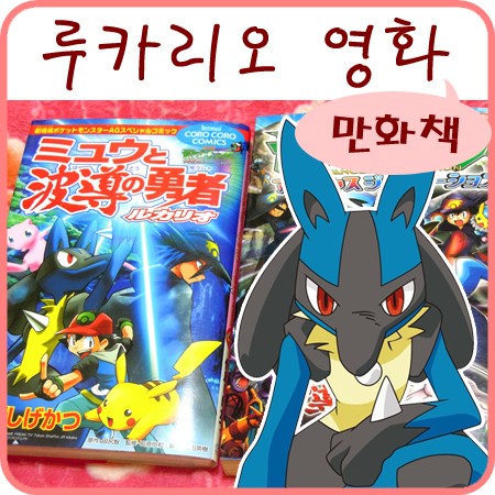  포켓몬 극장판 루카리오 뮤와 파동의 용사 루카리오 만화