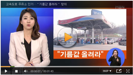 고속도로 주유소 인기…"기름값 올려라" 항의 - MBN뉴스
