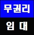 인천상가임대~부평상가임대/편의점/슈퍼/업종자유