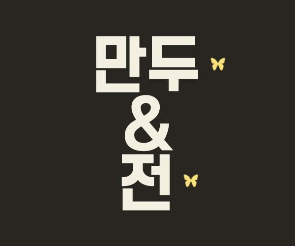  만두&전 그 궁합은 과연....
