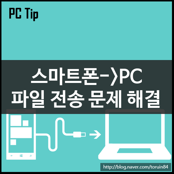 윈도우10에서 스마트폰 컴퓨터 연결 인식이 안될 때는? MTP 문제 해결법