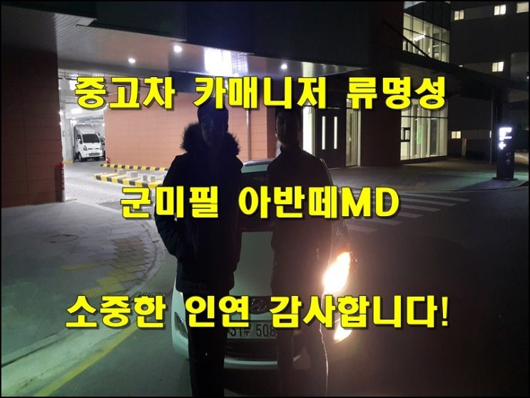  군미필중고차 카매니저 류명성 아반떼MD 출고 후기 