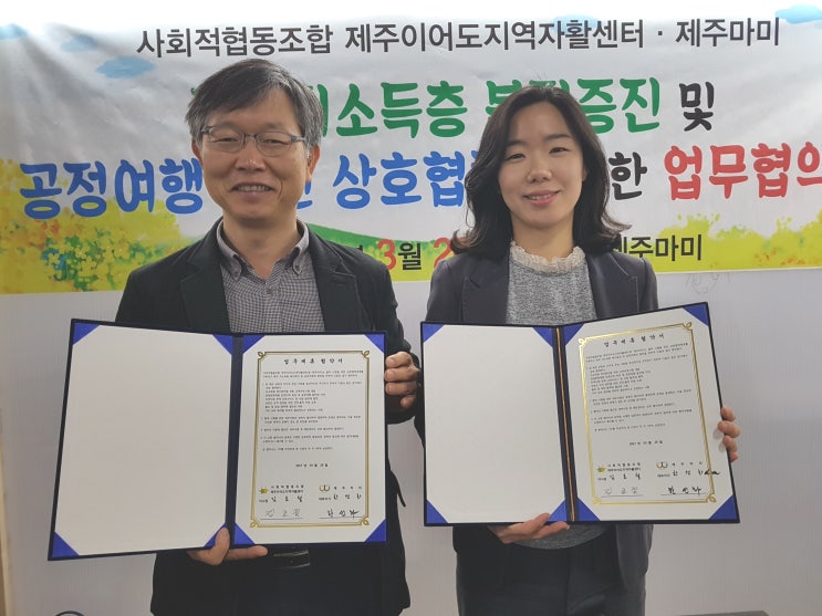 제주마미와 제주저소득층 복지증진을 위한 업무협약식 제주마미와 제주저소득층 복지증진을 위한 업무협약식