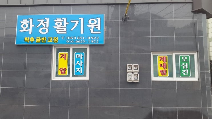  전라남도에서는 많이 알려진 활기원 - 화정 활기원