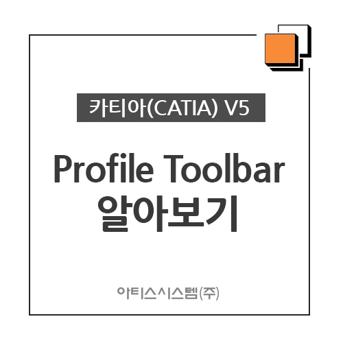 카티아(CATIA) 교육 기능별 CATIA V5 - Profile Toolbar 알아보기