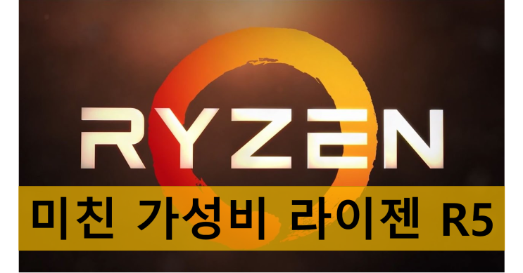  미친 가성비 AMD 라이젠 R5 출시일과 가격! (R5 1600X, 1600, R5 1500X, R5 1400)