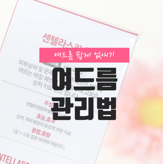  턱밑 여드름 집에서 쉽게 여드름 없애는법