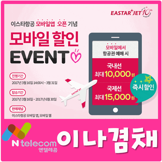  이스타항공(Eastar Jet) 모바일앱 예매 할인이벤트