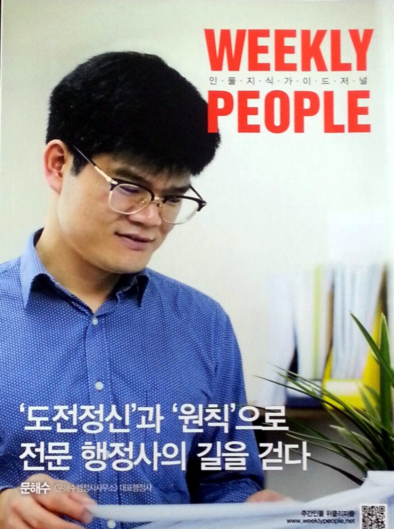 WEEKLY PEOPLE 인물지식가이드저널(주간인물 위클리피플)에 소개된 문해수 행정사 : 네이버 블로그