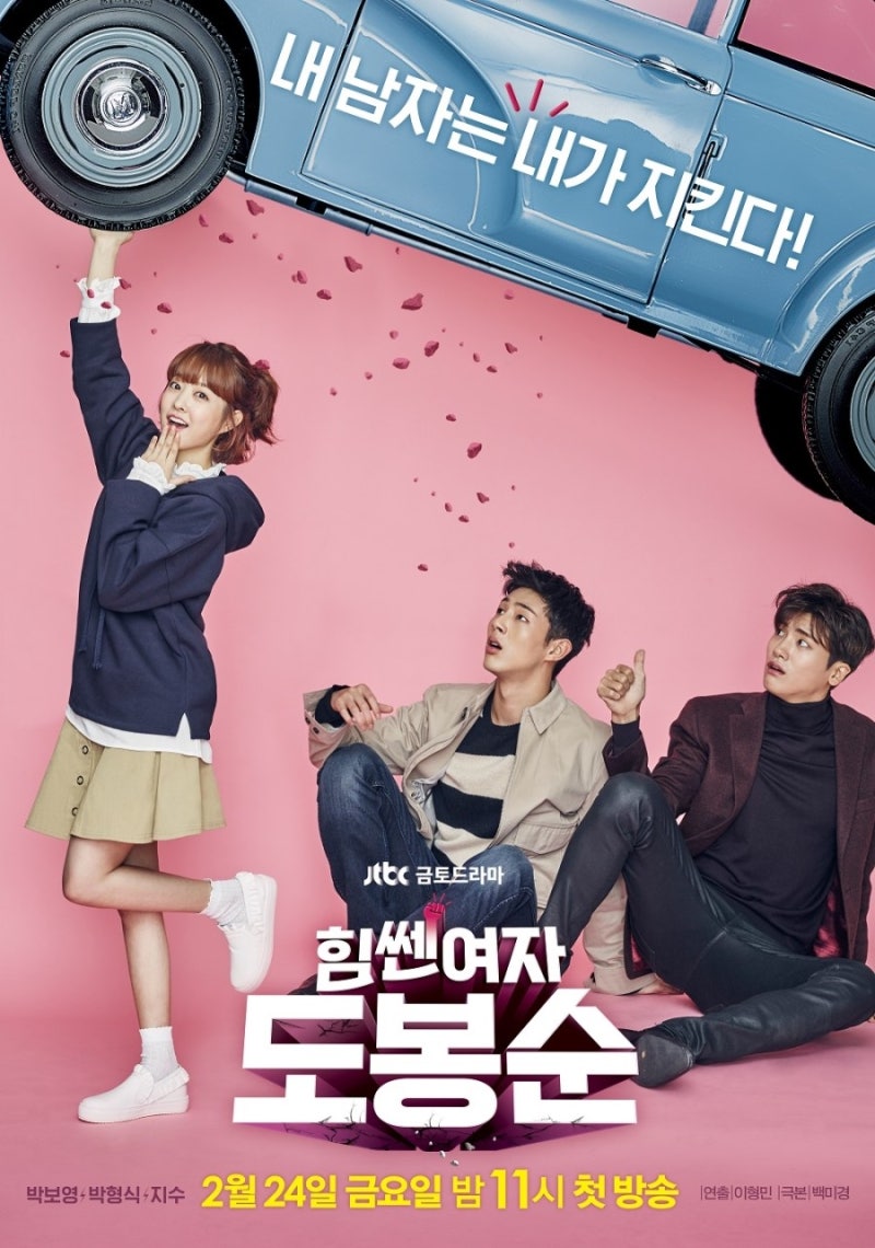 [힘쎈여자 도봉순] 박보영,박형식,지수 달달한 로맨스+반전 스릴러 소개