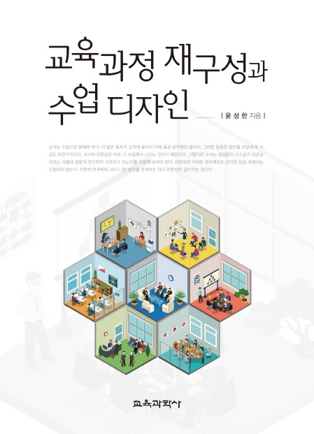  교육과정 재구성과 수업디자인(윤성한 교수님) 연수를 듣고...