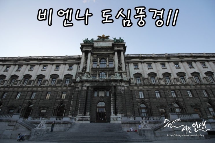  [동유럽 렌트카 자유여행] 17. 오스트리아 비엔나 도심 풍경 2탄
