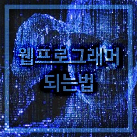  웹프로그래머 되는법과 지원요건