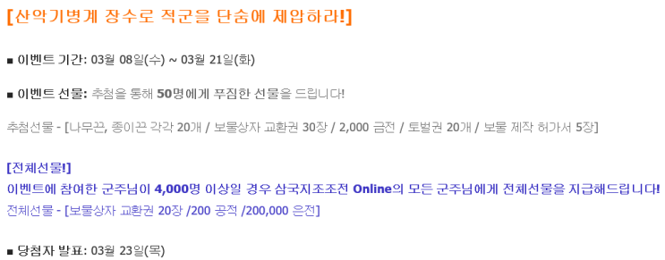  [이벤트공략] 조조전 온라인 - 3/8(수) ~ 3/21(화) [산악기병계 장수로 적군을 단숨에 제압하라!]
