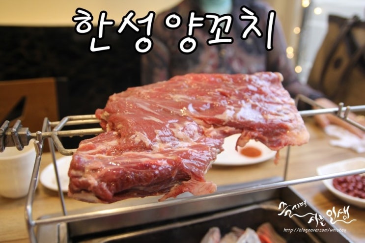  [강남역 양꼬치] 우성아파트 사거리 맛집 한성양꼬치