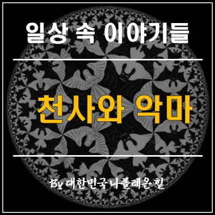  천사와 악마는 과연 무엇일까?