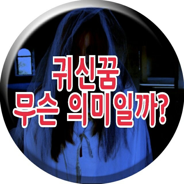 귀신꿈? 어떤 의미일까?