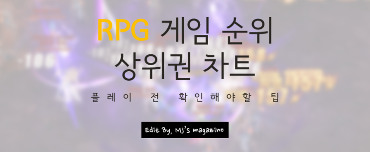  pc rpg게임 순위 상위권 간단한웹게임 플레이 전 확인!