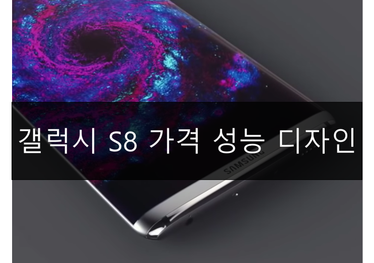  역대급! 삼성 갤럭시 S8 성능과 가격, 디자인 유출! 엑시노스 9 (8895) AP 성능은?