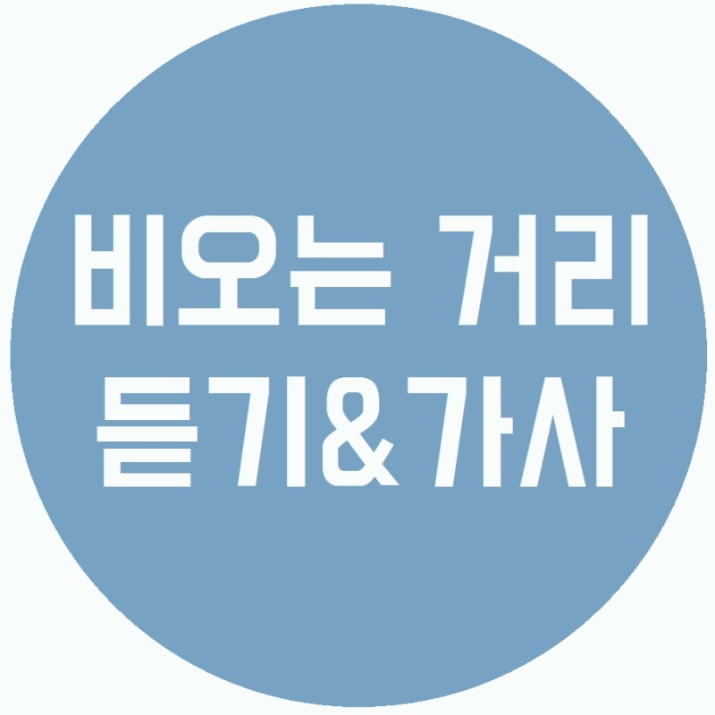 이승훈 - 비오는 거리 원곡 & 서영은 리메이크 듣기, 가사