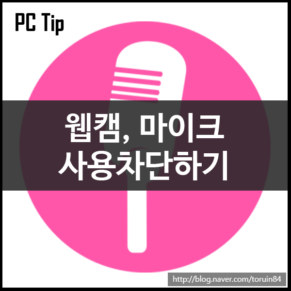 윈도우10 노트북 웹캠, 마이크 사용 차단하기 (해킹, 보안위험 예방) 윈도우10 노트북 웹캠, 마이크 사용 차단하기 (해킹, 보안위험 예방)