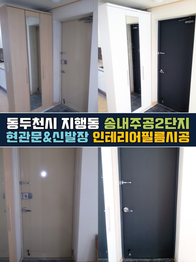  동두천인테리어필름 송내주공2단지 현관문리폼 신발장리폼