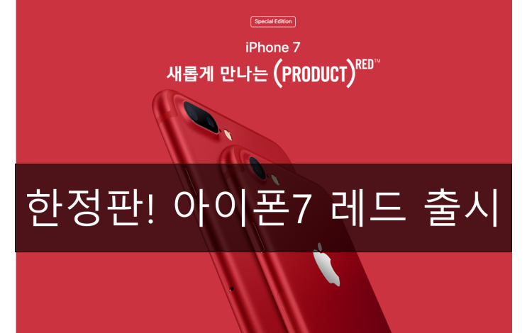  초대박! 한정판 아이폰7 레드 출시일과 가격은? 구입 방법은?