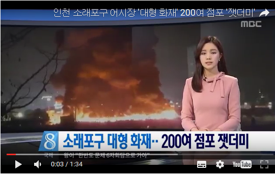 인천 소래포구 어시장 '대형 화재' 200여 점포 '잿더미' - mbc뉴스