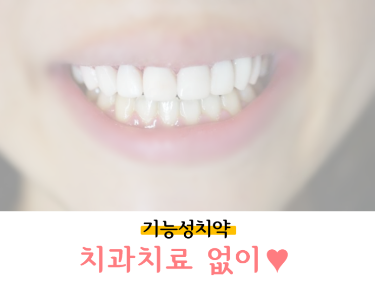 기능성치약 하나로 치과 치료 돈 굳었다!