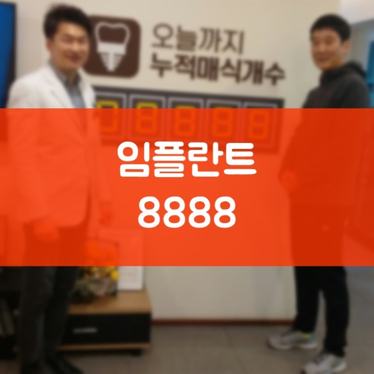 매탄동임플란트  임플란트 잘 하는 김기록치과 누적 임플란트 8888 돌파!