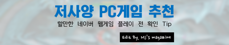  저사양 pc게임 할만한 네이버 웹게임 추천! Tip