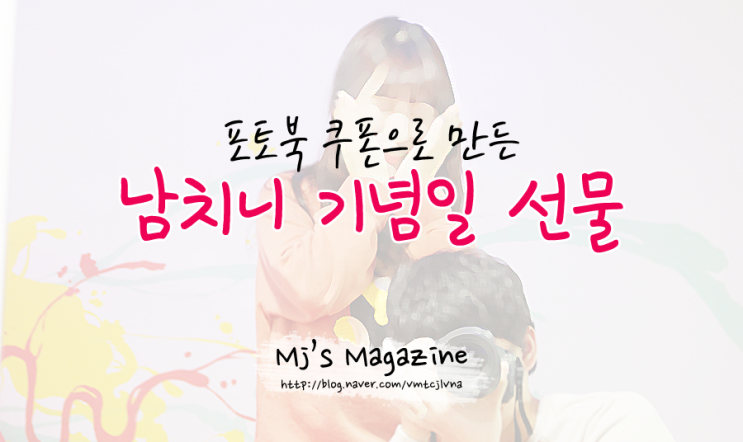  남자친구 기념일 선물 이쁘게 포토북쿠폰으로 만듬!