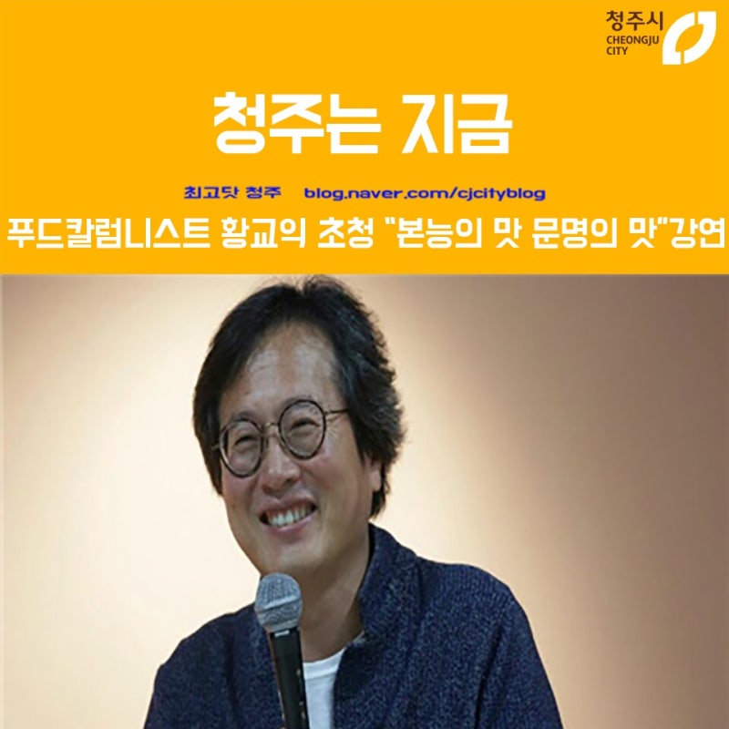 청주는 지금 - 푸드칼럼니스트 황교익 초청 “본능의 맛, 문명의 맛”강연