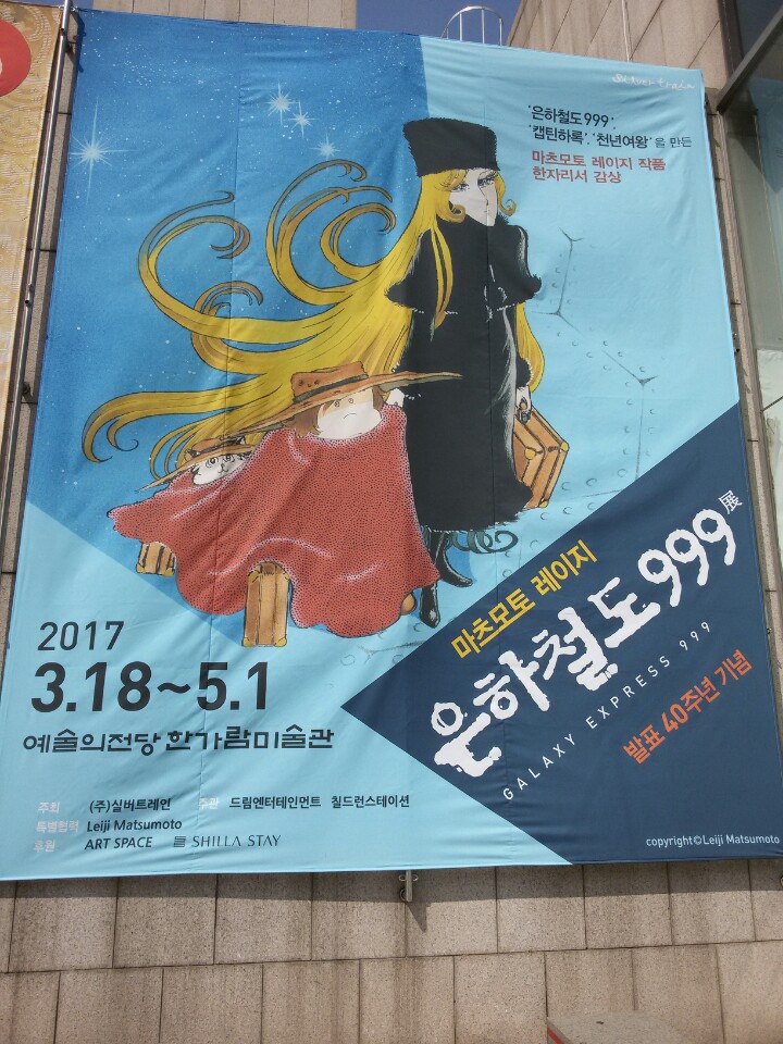  추억의 애니 <은하철도 999> 작가 마츠모토 레이지 전시회